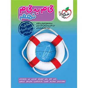 کتاب گام به گام نهم خیلی سبز