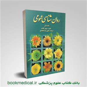 روانشناسی عمومی جیمز کالات جلد اول