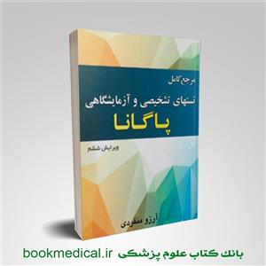 مرجع کامل تستهای تشخیصی و آزمایشگاهی پاگانا