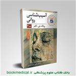آسیب شناسی روانی رونالد کامر یحیی سیدمحمدی 2