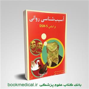 آسیب شناسی روانی بر اساس dsm-5 گنجی جلد دوم