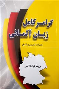 گرامر کامل زبان آلمانی