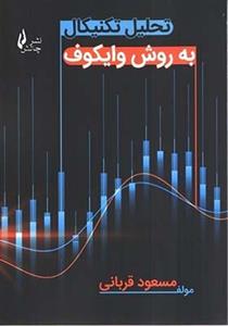 کتاب تحلیل تکنیکال به روش وایکوف