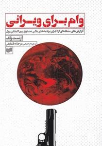 کتاب وام برای ویرانی اثر ارنست ولف