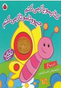 کتاب کتابمو باز می کنم حیوونامو ناز می کنم در باغ اثر ناصر کشاورز