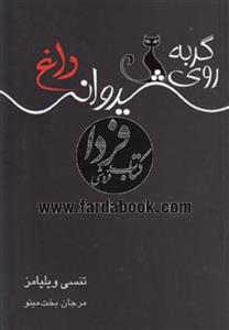 کتاب گربه روی شیروانی داغ اثر تنسی ویلیامز