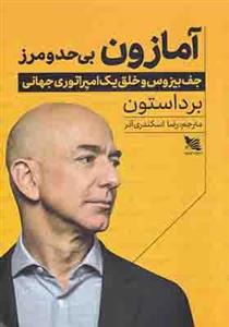 کتاب آمازون بی حد مرز