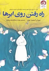 کتاب راه رفتن روی ابرها