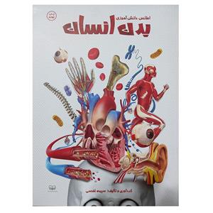 کتاب اطلس دانش آموزی بدن انسان