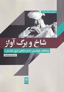 کتاب شاخ و برگ آواز اثر غلامرضا بهرام پور