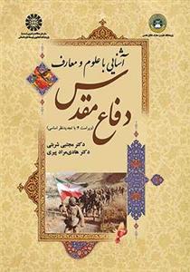 کتاب آشنایی با علوم و معارف دفاع مقدس