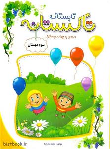 کتاب تمرین تاکستانه سوم ابتدایی ویژه ورود به کلاس چهارم دبستان
