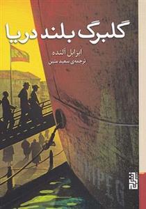 کتاب گلبرگ بلند دریا اثر ایزابل آلنده