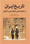 کتاب تاریخ ایران - از شاهنشاهی هخامنشی تا کنون (رقعی-شمیز)اثر جین رالف گارثویت