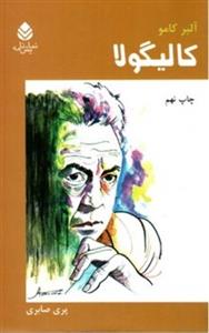 کتاب کالیگولا (رقعی-شمیز)اثر آلبر کامو