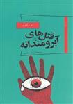 کتاب پانوراما 19 قتل های آبرومند