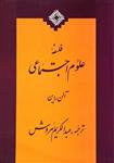 کتاب فلسفه ی علوم اجتماعی اثر آلن راین