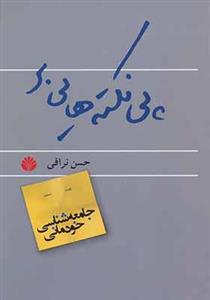 کتاب پی نکته هایی بر جامعه شناسی خودمانی