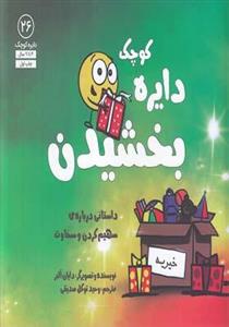 کتاب دایره کوچک (26) بخشیدن(نشر آب) ، اثر دایان البر، ترجمه وحید توکل صدیقی، نشر نشر آب