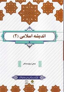 کتاب اندیشه اسلامی 2 جمعی از نویسندگان