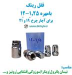 قفل رینگ بامهره 1.25-12 برای آچار چرخ 19 و 21 خارجی 