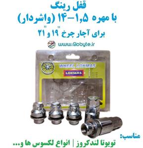 قفل رینگ بامهره 1.5-14 (واشردار) برای آچار چرخ 19 و 21 خارجی