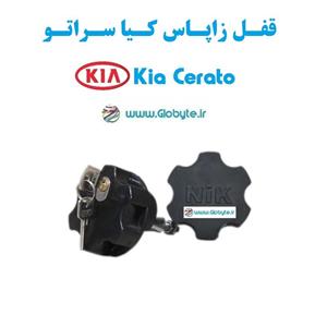 قفل زاپاس کیا سراتو – Kia Cerato