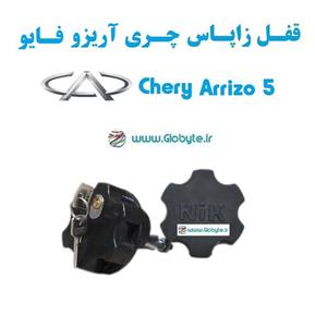 قفل زاپاس چری آریزو 5 – Chery Arrizo 5
