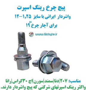 پیچ چرخ واشردار ایرانی سایز 1.25-12