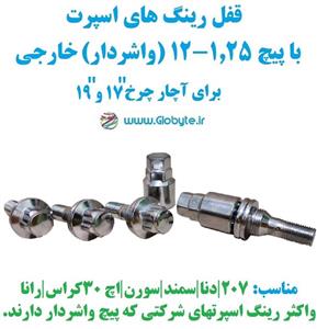 قفل رینگ واشردار خارجی سایز 1.25-12 مناسب برای دنا 207 سورن سمند 207 و…