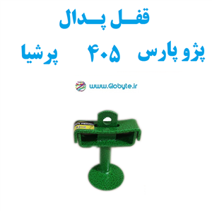قفل پدال پژو پارس 405 پرشیا