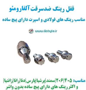 قفل رینگ ضدسرقت آلفارومئو مناسب برای رینگ های فولادی و اسپرت با پیچ ساده