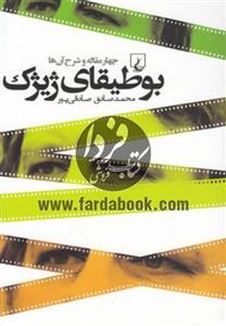 کتاب بوطیقای ژیژک اثر محمدصادق صادقی پور 