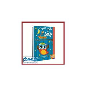 کتاب دفترچه خاطرات جغد 2 (اوا شبح می بیند) نو
