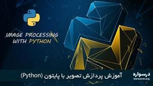 آموزش پردازش تصویر در پایتون (Python)