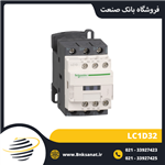 کنتاکتور 32 آمپر 220 ولت طرح اشنایدر ( تله مکانیک ) مدل LC1D32