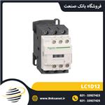 کنتاکتور 12 آمپر 220 ولت طرح اشنایدر ( تله مکانیک ) مدل LC1D12