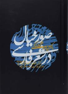 صور خیال در شعر فارسی 