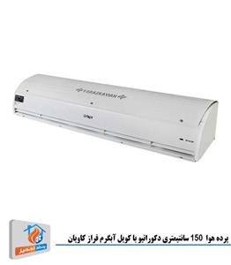 پرده هوا  150 سانتیمتری دکوراتیو با کویل آبگرم فراز کاویانRM 4015 S/Y-W-V7