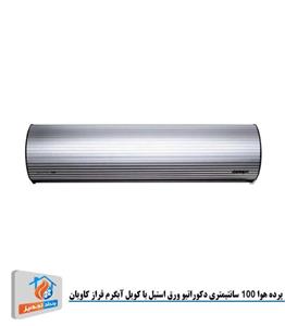 پرده هوا 100 سانتیمتری دکوراتیو ورق استیل با کویل آبگرم فراز کاویانRM 4010 S/Y-W-LUX-V7