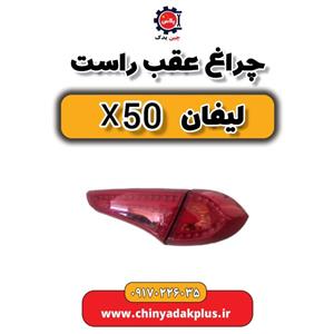 چراغ عقب راست روی صندوق لیفان X50 مدل AAB4133400