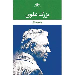 کتاب مجموعه آثار بزرگ علوی اثر بزرگ علوی