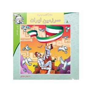 کتاب سلام کلاس اولی ها 8 ( سرزمین ایران ) 