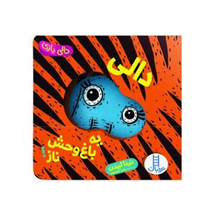 کتاب دالی بازی ( دالی یه باغ وحش ناز ! )