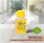 روغن بادام تلخ مقدار 60 سی 