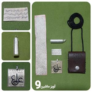 حرز امام جواد علیه السلام پک کامل آویز ماشین کد9