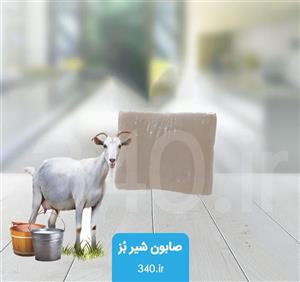 صابون شیر بُز مقدار 120 گرم