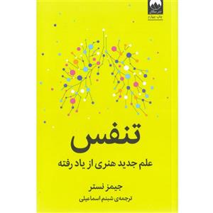 کتاب تنفس اثر جیمز نستر