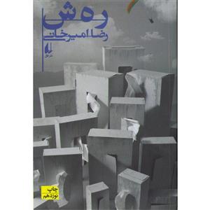 کتاب رهش اثر رضا امیرخانی