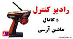 رادیو کنترل FlySky GT3C ماشین آرسی